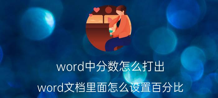 word中分数怎么打出 word文档里面怎么设置百分比？